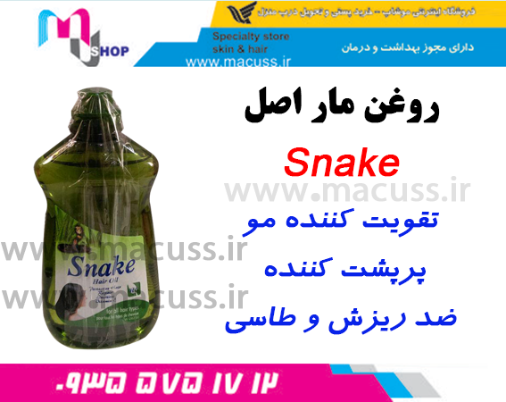 روغن-مار-اسنک-snake