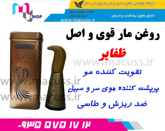 روغن-مار-قوی-ظفایر-اصل