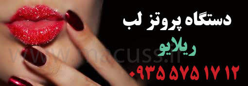 دستگاه-پروتز-کننده-لب