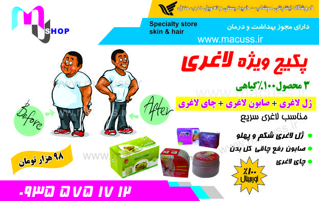 ژل لاغری و صابون لاغری+چای