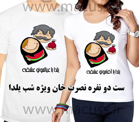 تیشرت ست دو نفره نصرت خان ویزه شب یلدا