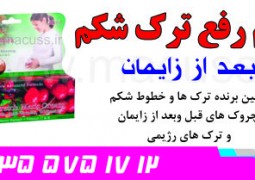 کرم از بین برنده ترک های حاملگی