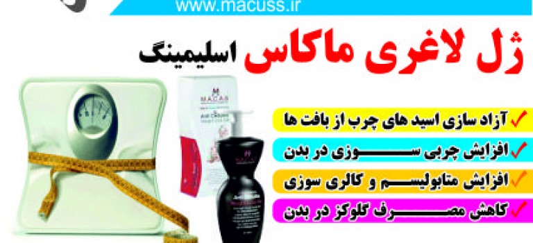 ژل لاغر کننده ماکاس اسلیمینگ