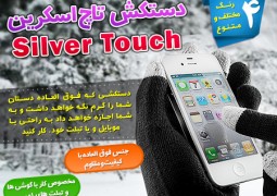 silvertouchدستکش-4