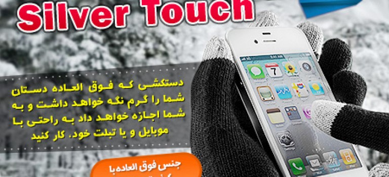دستکش Silver Touch جدید