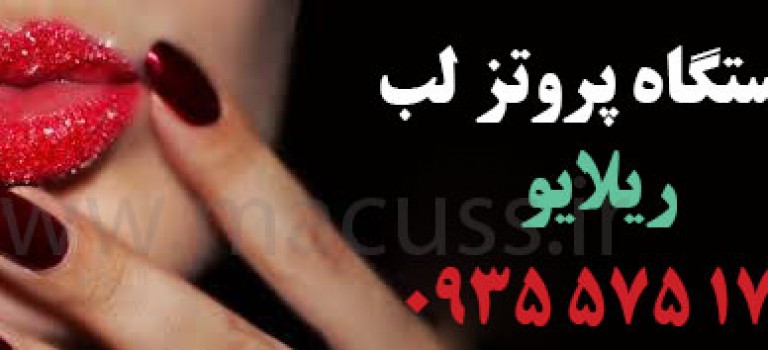 پروتز لب فقط ریلایو+گارانتی