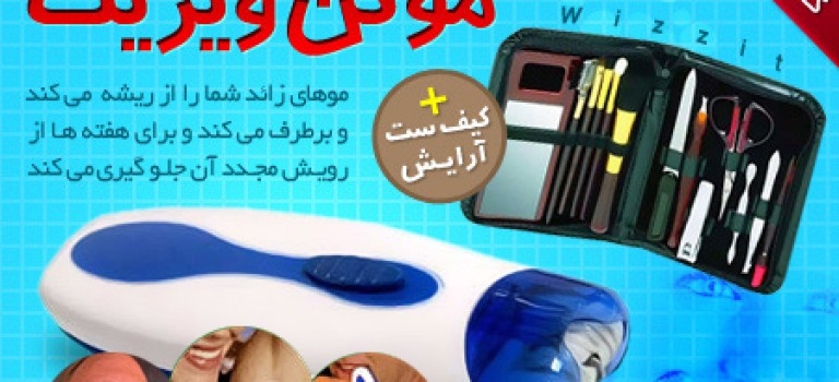 موکن ویزیت – Wizzit جدیدترین ست