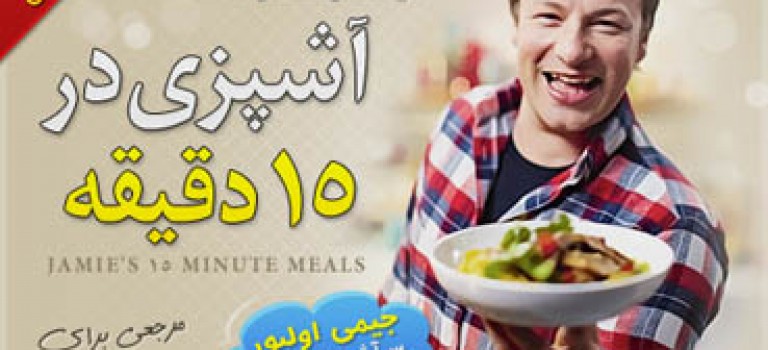 آشپزی در ۱۵ دقیقه با جیمی اولیور