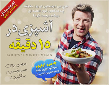 آشپزی در 15 دقیقه با جیمی اولیور