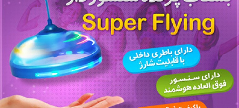بشقاب پرنده سنسور دار Super Flying