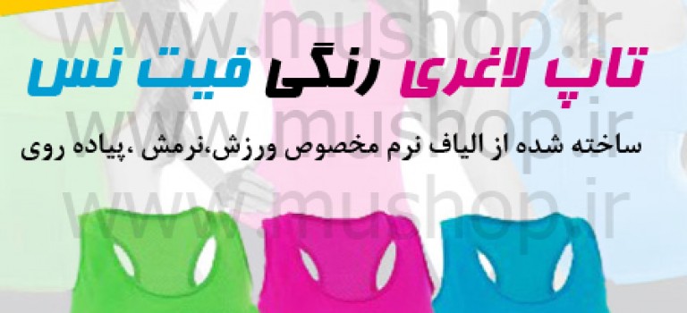 لاغری با تاپ فیتنس هات شیپر