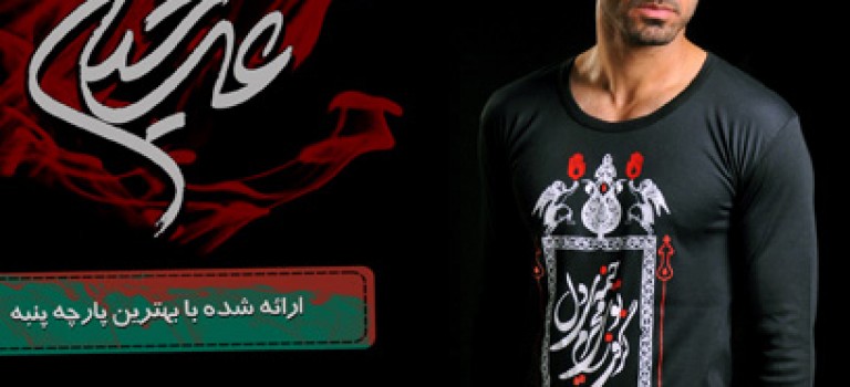 تی شرت ماه محرم (طرح عرشیان)
