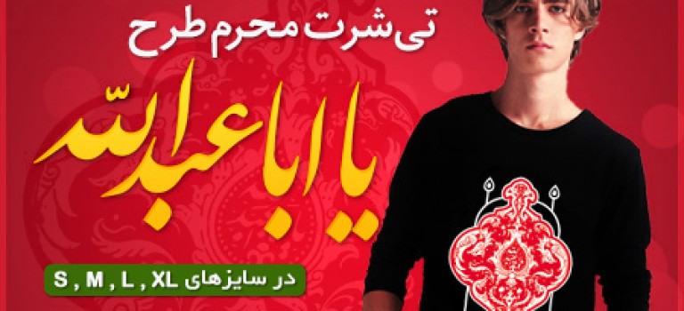 تی شرت جدید محرم طرح یا اباعبدالله