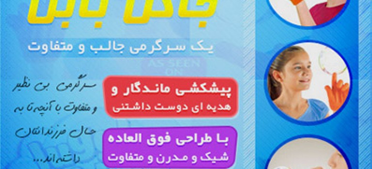 حباب ساز جادويی جاگل بابل