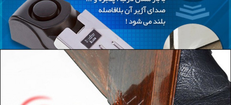 دزدگیر پادری خانگی- Door Stop Alarm