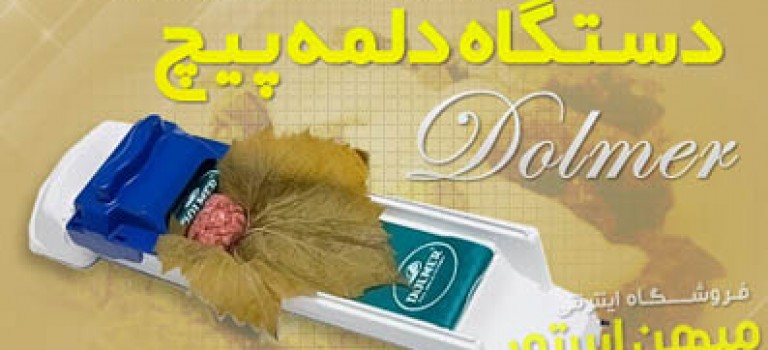 دستگاه دلمه پیچ