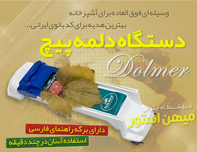 دستگاه دلمه پیچ (2)