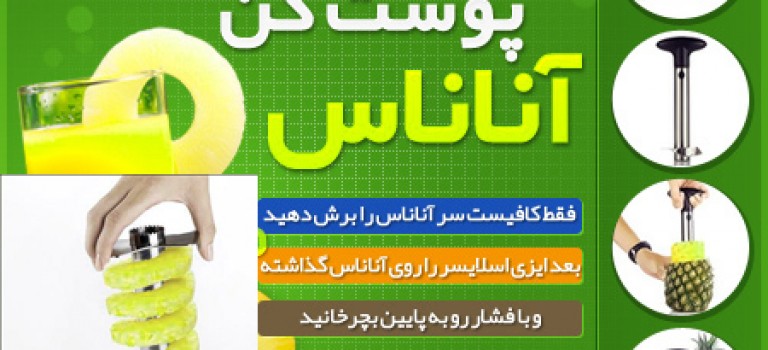 پوست کن آناناس جدید