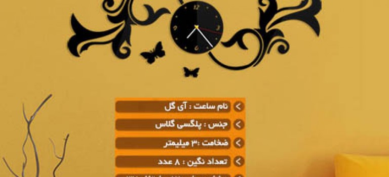 ساعت دیواری طرح آی گل