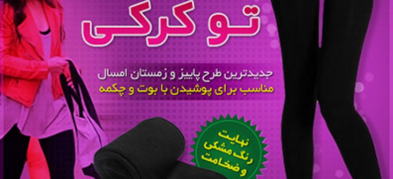 ساق شلواری توکرکی