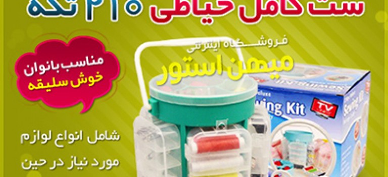 جدیدترین ست خیاطی ۲۱۰تکه