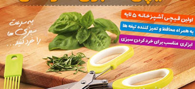 قیچی سبزی خردکن جهیزیه جدید