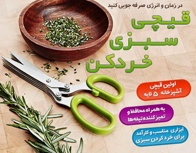 قیچی سبزی خردکن جهیزیه جدید