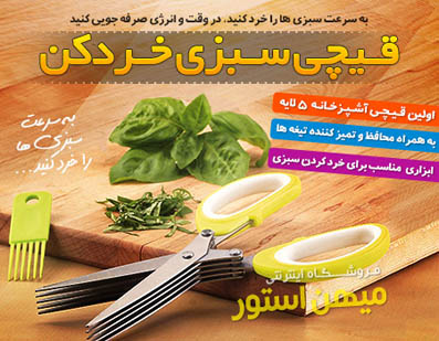 قیچی سبزی خردکن