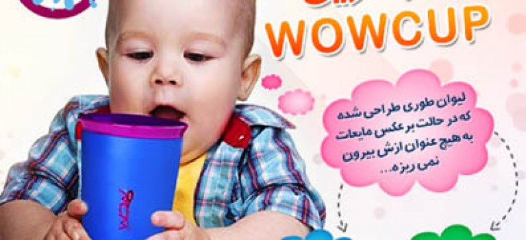 لیوان جادویی Wow Cup