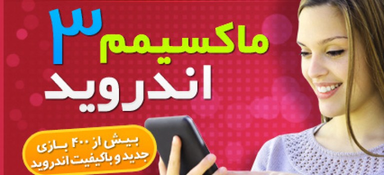 مجموعه جدید نرم افزار و بازی اندروید – ماکسیمم اندروید ۳
