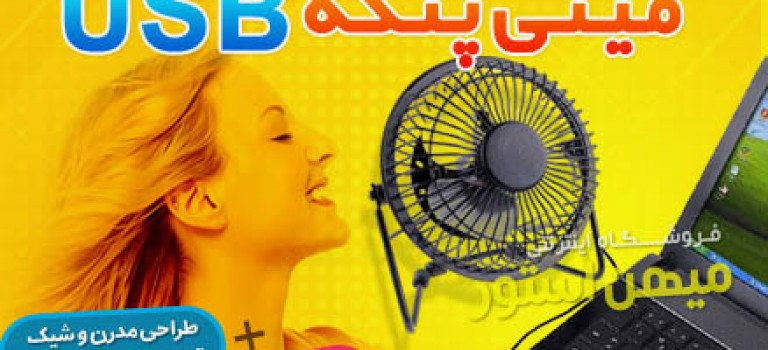 مینی پنکه USB