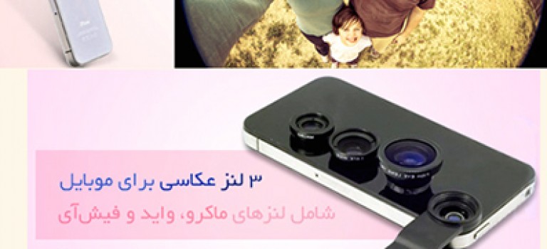 پکیج لنز عکاسی موبایل ۳ کاره