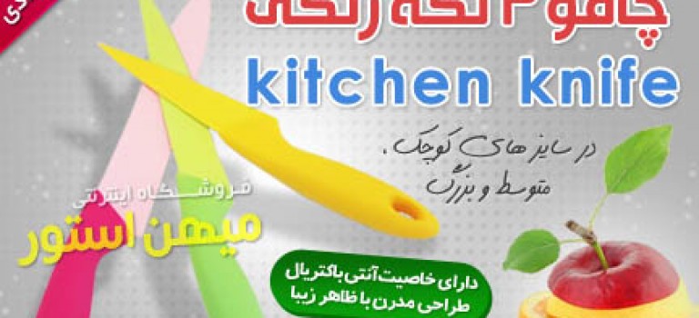 چاقو ۳ تکه رنگی Kitchen Knife