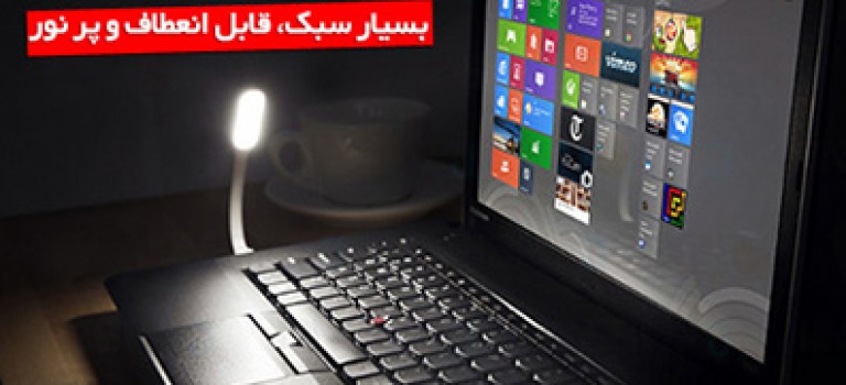 چراغ مطالعه USB – LED