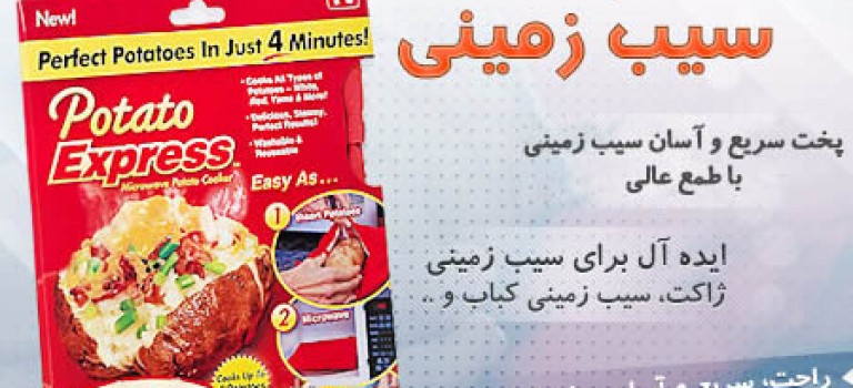 کیسه سیب زمینی تنوری Potato Express