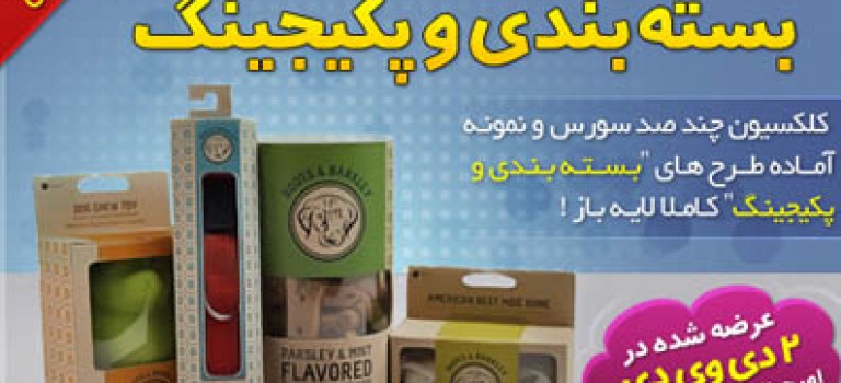 گنجینه طرح های بسته بندی و پکیجینگ