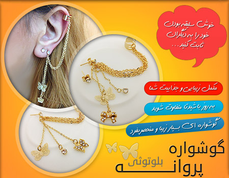 گوشواره پروانه بلوتوثی