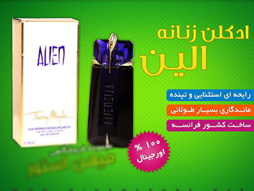 ادکلن زنانه الین (Alien)