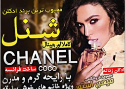 ادکلن زنانه کوکو شانل (Coco Chanel)