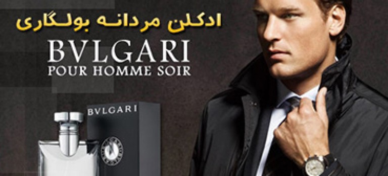 ادکلن مردانه بولگاری (Bvlgari Pour Homme Soir)
