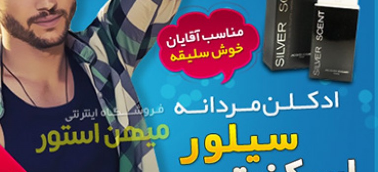 ادکلن مردانه سیلور سنت (Silver Scent)