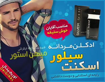 ادکلن مردانه سیلور سنت (Silver Scent)