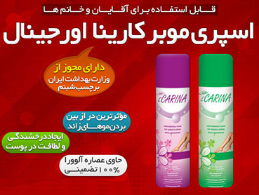 اسپری موبر کارینا اورجینال