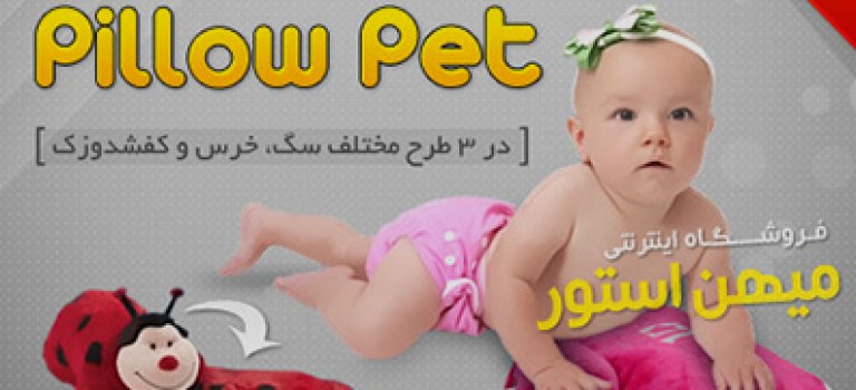 بالش کودک پیلوپت – Pillow Pets