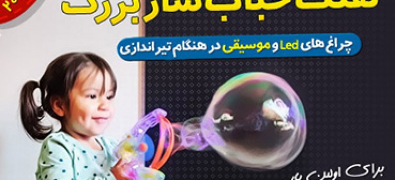 تفنگ حباب ساز بزرگ