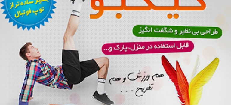 توپ بازی شگفت انگیز کیکبو – Kikbo Ball