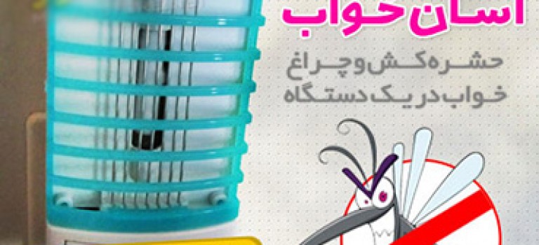 حشره کش و چراغ خواب آسان خواب