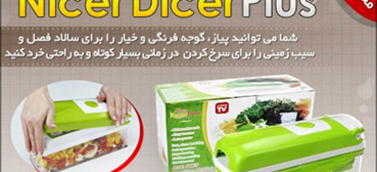 خردكن نايسر دايسر پلاس