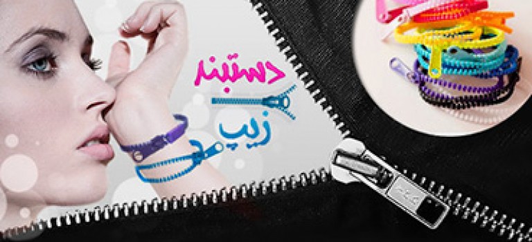 دستبند هدیه طرح زیپ