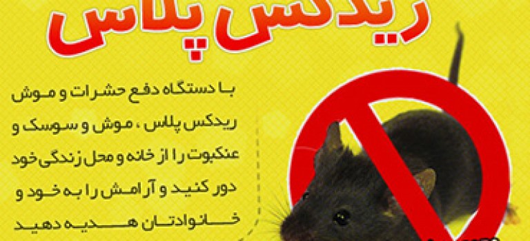 دستگاه دفع حشرات و موش ریدکس پلاس